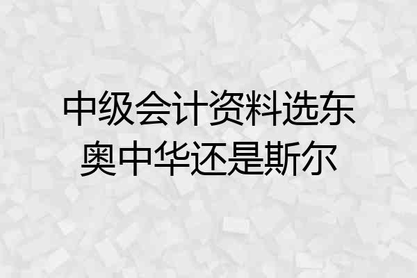中级会计资料选东奥中华还是斯尔
