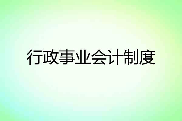行政事业会计制度