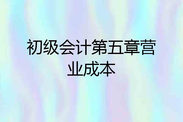 初级会计第五章营业成本