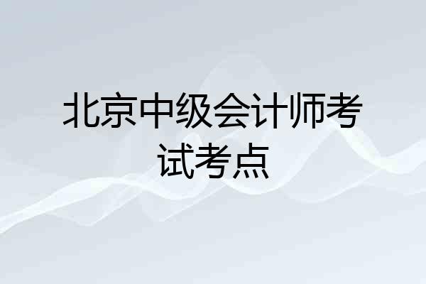 北京中级会计师考试考点