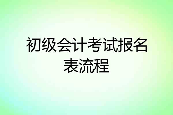 初级会计考试报名表流程