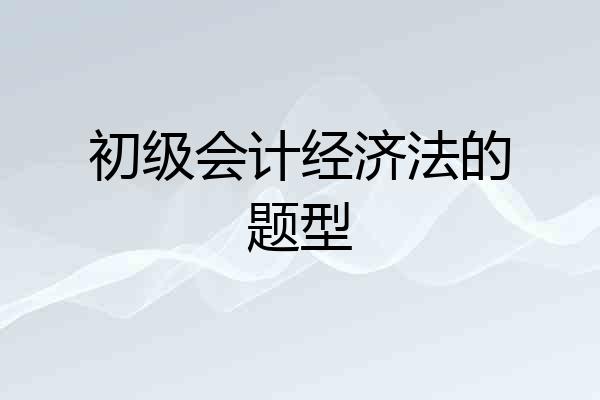 初级会计经济法的题型
