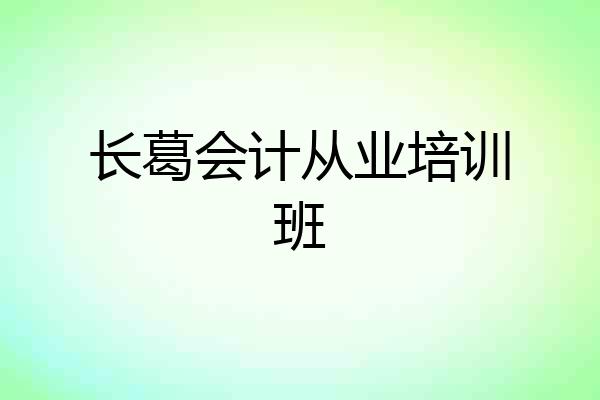 长葛会计从业培训班
