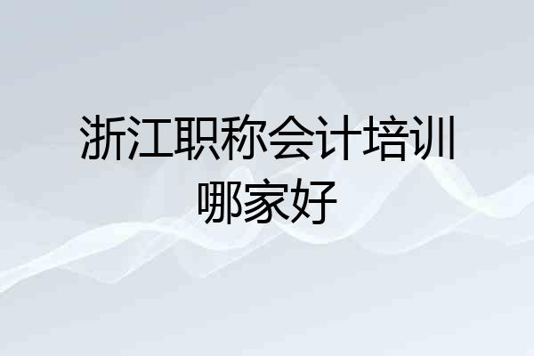 浙江职称会计培训哪家好