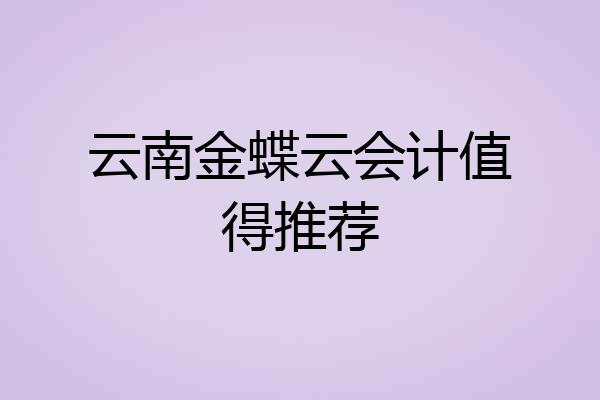 云南金蝶云会计值得推荐