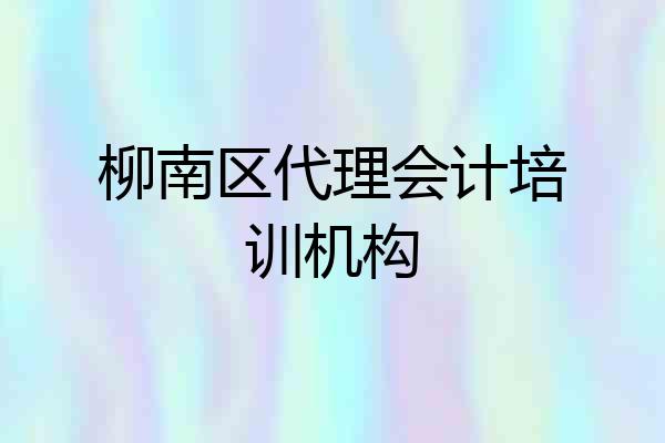 柳南区代理会计培训机构