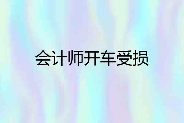 会计师开车受损