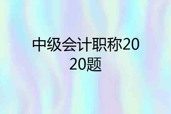 中级会计职称2020题