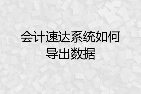 会计速达系统如何导出数据