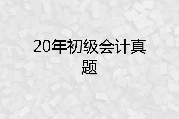 20年初级会计真题