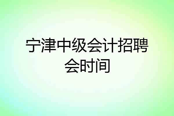 宁津中级会计招聘会时间