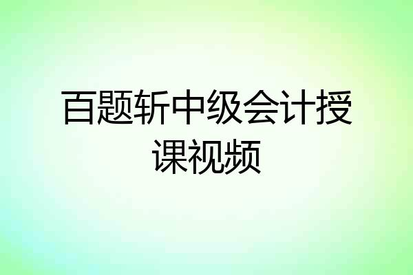 百题斩中级会计授课视频