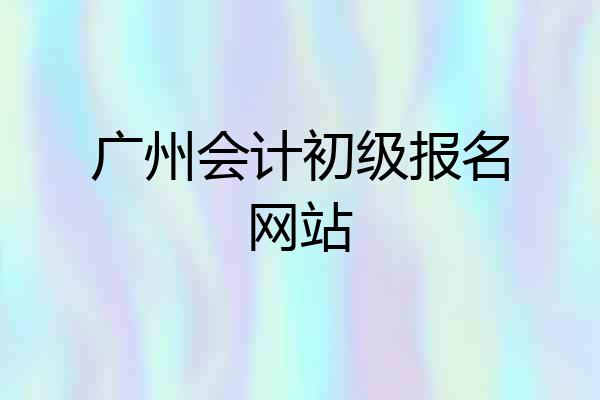 广州会计初级报名网站