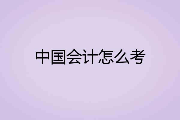 中国会计怎么考