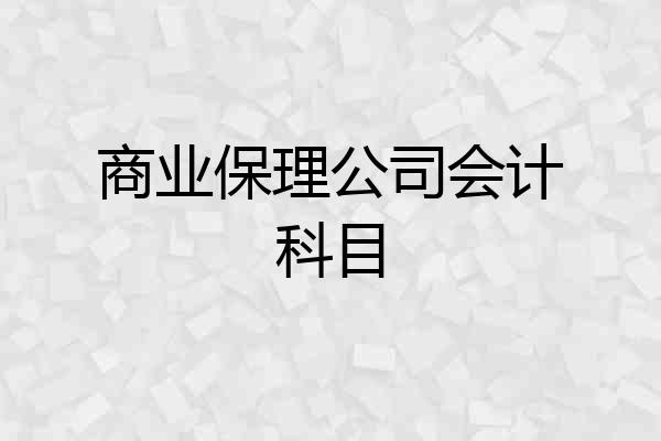 商业保理公司会计科目