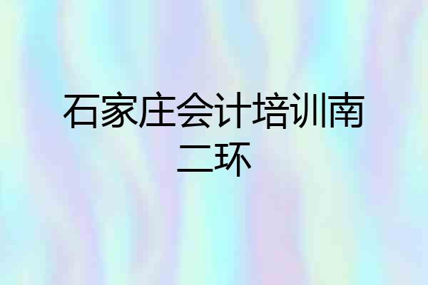 石家庄会计培训南二环