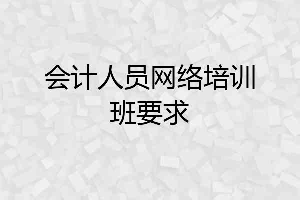 会计人员网络培训班要求