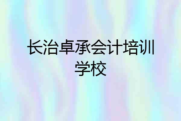 长治卓承会计培训学校