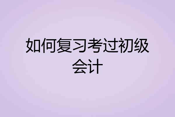 如何复习考过初级会计