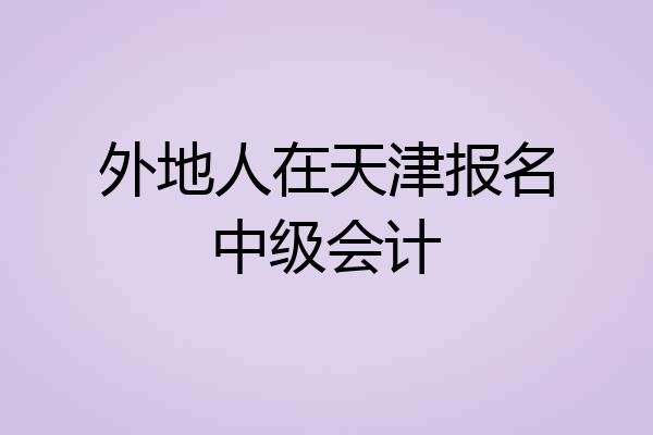 外地人在天津报名中级会计