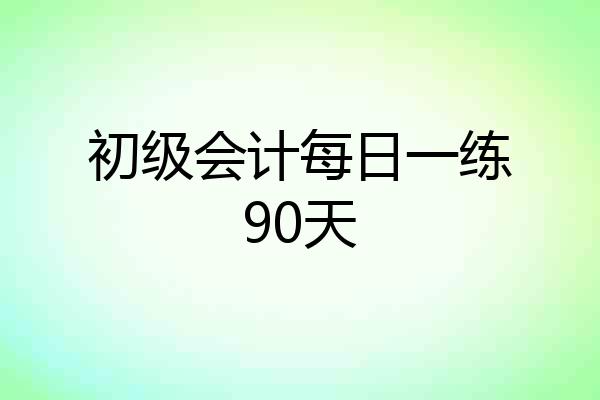 初级会计每日一练90天