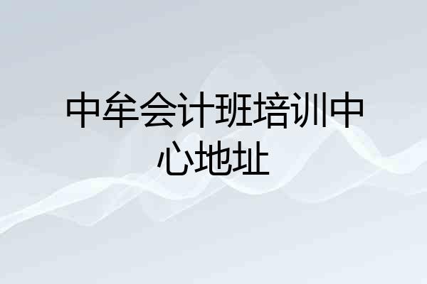 中牟会计班培训中心地址