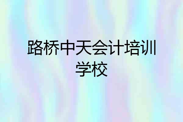 路桥中天会计培训学校