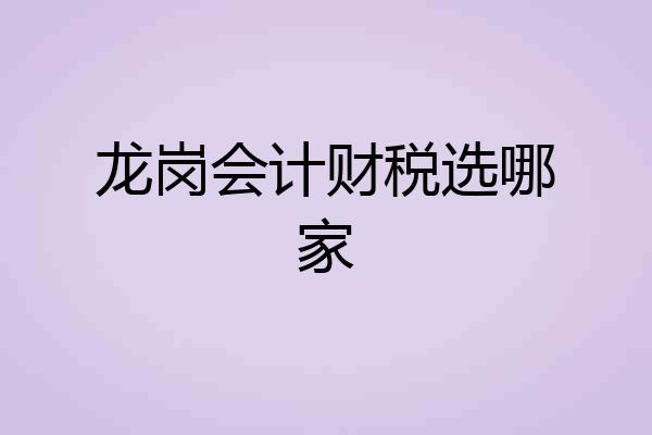 龙岗会计财税选哪家