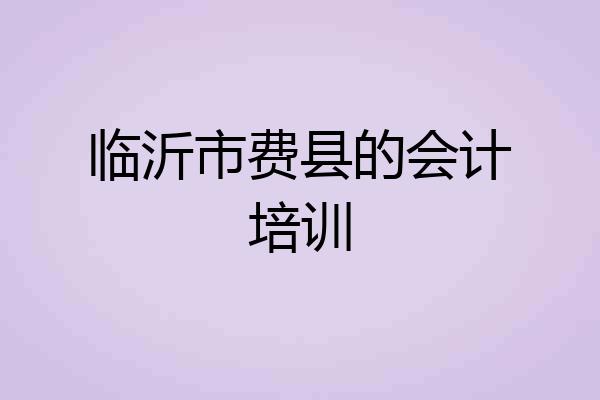 临沂市费县的会计培训