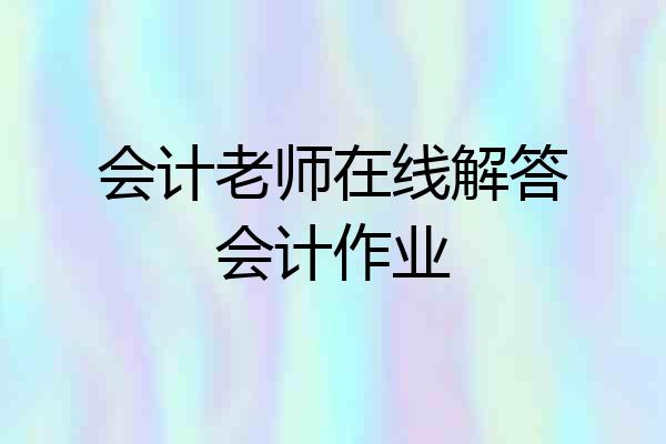 会计老师在线解答会计作业