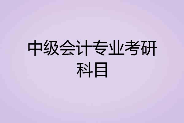 中级会计专业考研科目