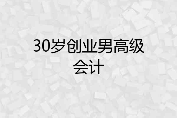 30岁创业男高级会计