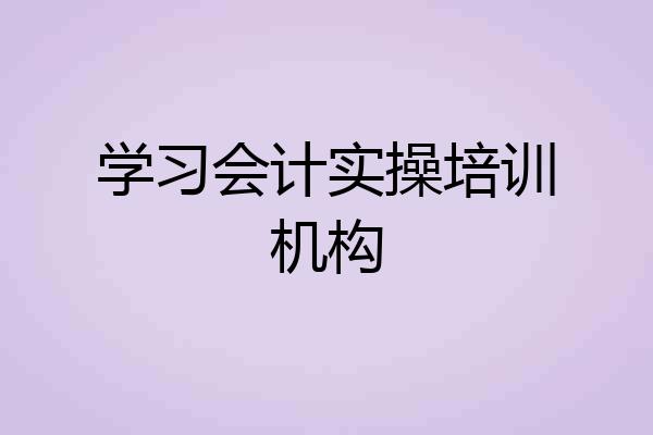 学习会计实操培训机构