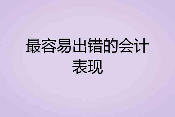 最容易出错的会计表现