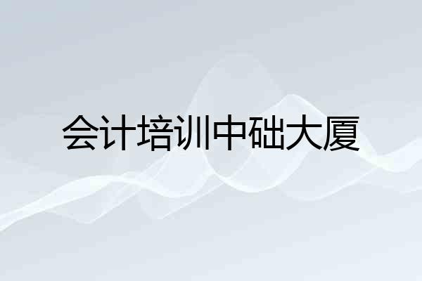 会计培训中础大厦