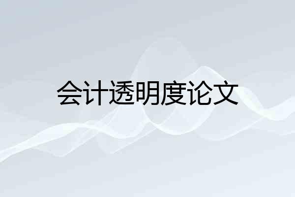 会计透明度论文