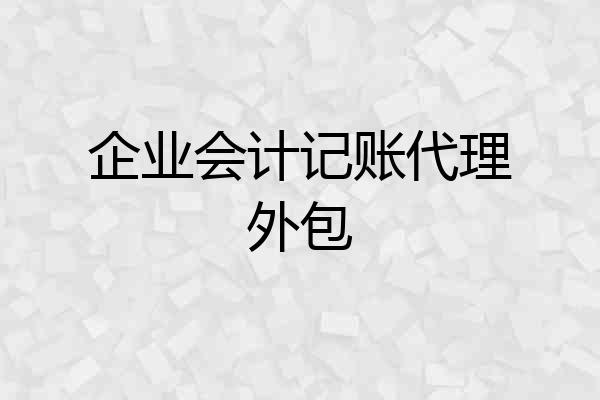 企业会计记账代理外包