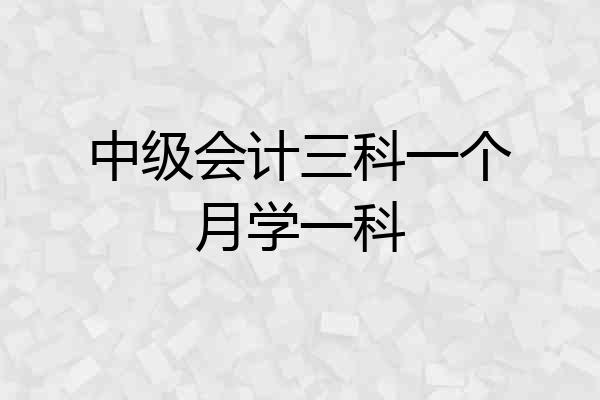 中级会计三科一个月学一科