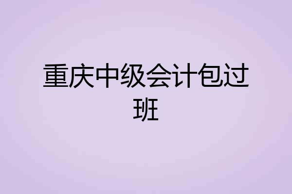 重庆中级会计包过班