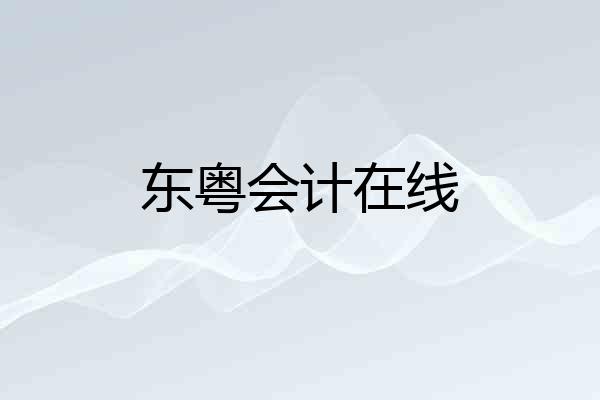 东粤会计在线
