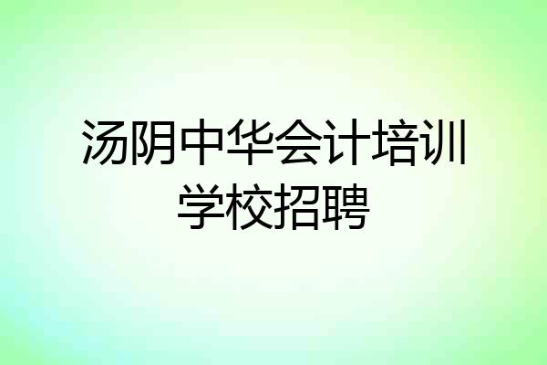 汤阴中华会计培训学校招聘