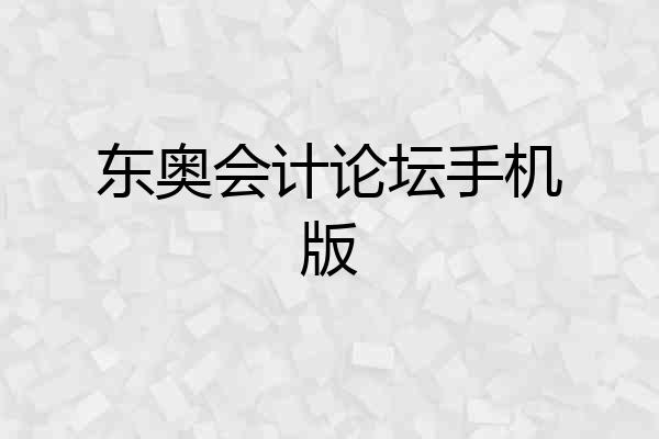 东奥会计论坛手机版
