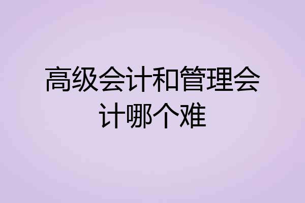 高级会计和管理会计哪个难