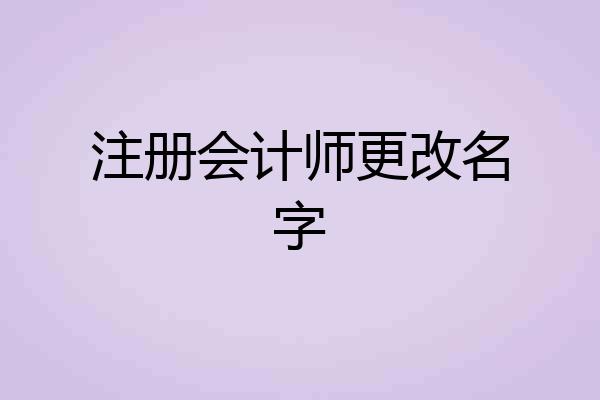 注册会计师更改名字