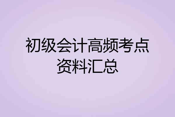 初级会计高频考点资料汇总