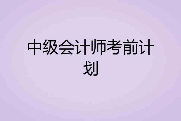 中级会计师考前计划