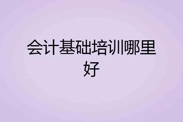 会计基础培训哪里好