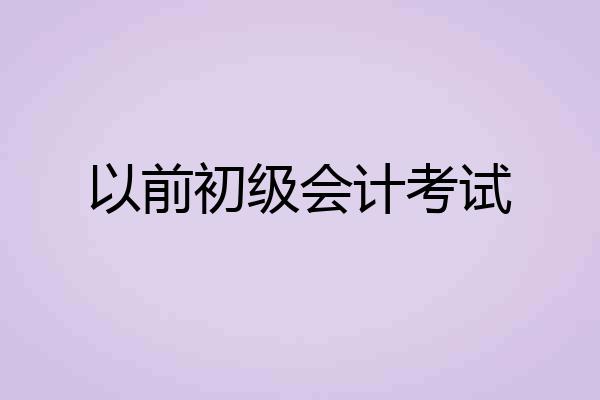 以前初级会计考试