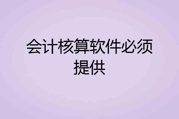 会计核算软件必须提供