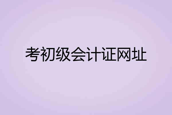 考初级会计证网址